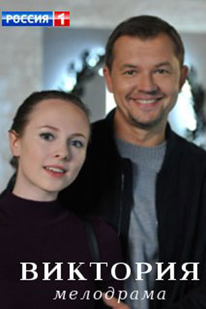Виктория 2021  смотреть онлайн