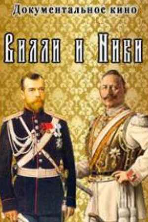 Вилли и Ники