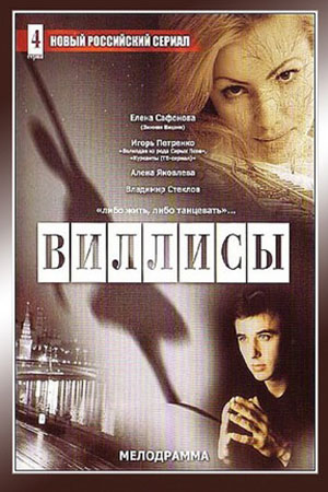Виллисы  смотреть онлайн