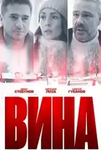 Вина