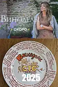 Виноделы