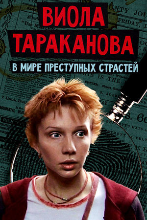 Виола Тараканова 1 сезон  смотреть онлайн