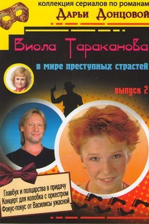 Виола Тараканова 2 сезон  смотреть онлайн