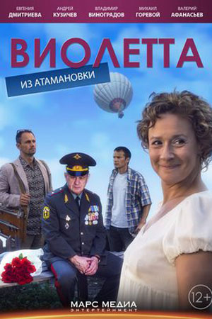 Виолетта из Атамановки  смотреть онлайн