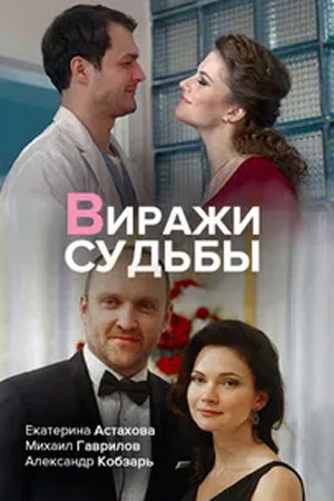 Виражи судьбы  смотреть онлайн
