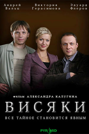 Висяки 1 сезон  смотреть онлайн