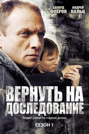 Висяки 2. Вернуть на доследование  смотреть онлайн