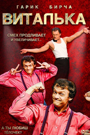 Виталька 9  смотреть онлайн