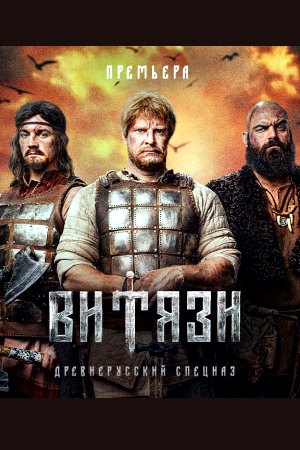 Витязи 1 сезон  смотреть онлайн