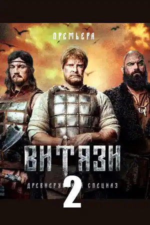 Витязи 2 сезон смотреть онлайн