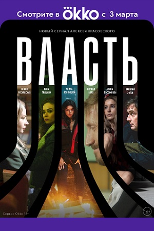 Власть  смотреть онлайн