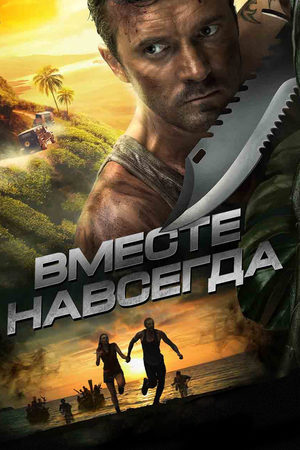 Вместе навсегда  смотреть онлайн