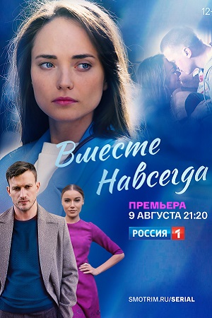 Вместе навсегда 2020  смотреть онлайн