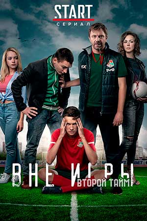 Вне игры 2 сезон