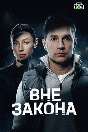 Вне закона смотреть онлайн
