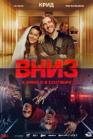 Вниз  смотреть онлайн