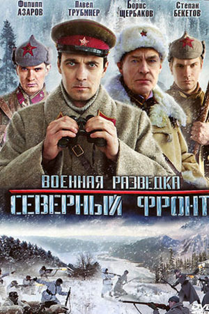 Военная разведка 3 сезон