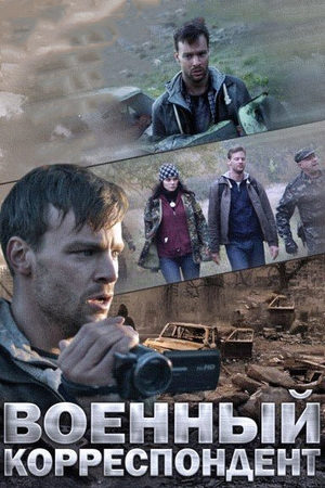 Военный корреспондент  смотреть онлайн