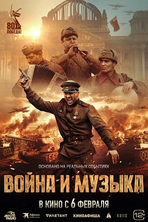 Война и музыка смотреть онлайн