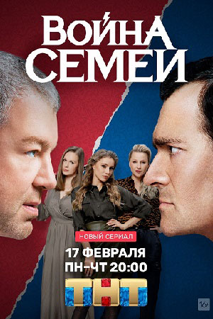 Война семей 1 сезон