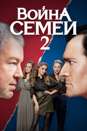 Война семей 2