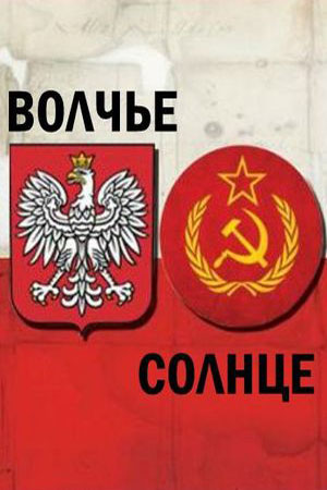 Волчье солнце  смотреть онлайн