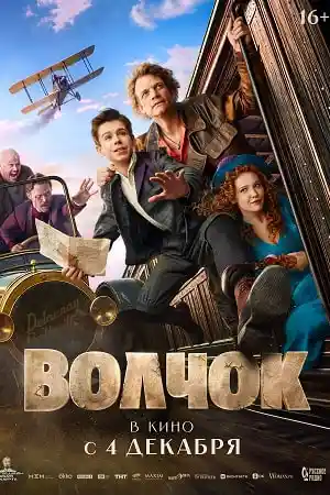 Волчок 2026