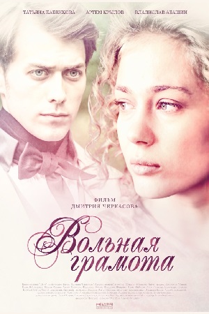 Вольная грамота