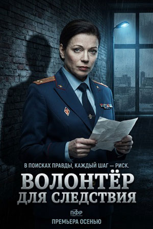 Волонтер для следствия  смотреть онлайн
