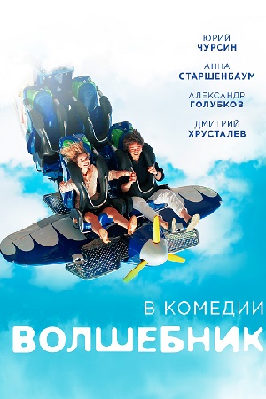 Волшебник