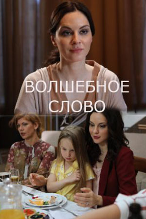 Волшебное слово  смотреть онлайн