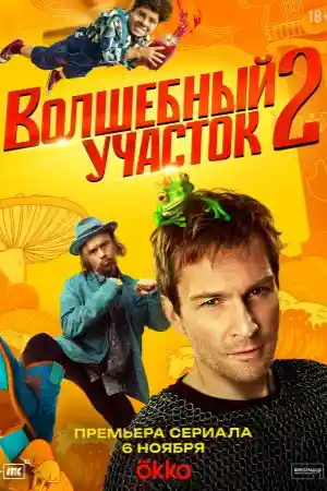 Волшебный участок 2 сезон