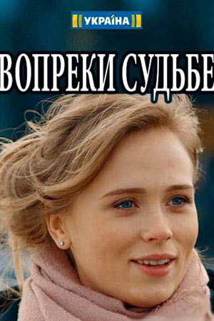 Вопреки судьбе  смотреть онлайн