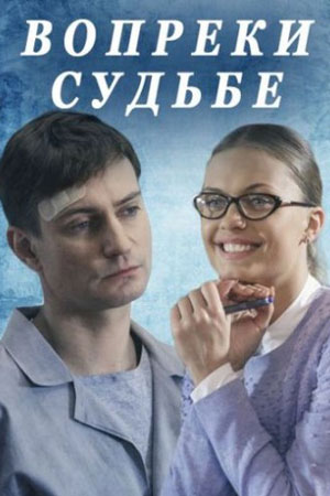 Вопреки судьбе 2018. Россия  смотреть онлайн