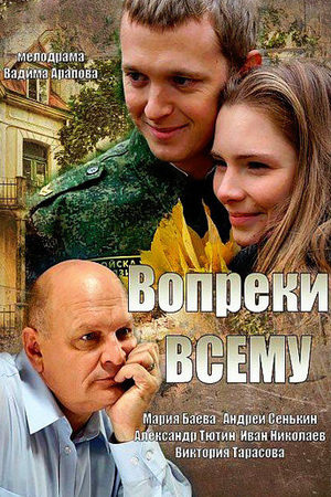 Вопреки всему  смотреть онлайн