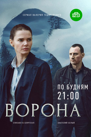 Ворона  смотреть онлайн