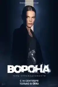 Ворона 2