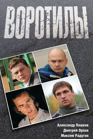 Воротилы 1 сезон  смотреть онлайн