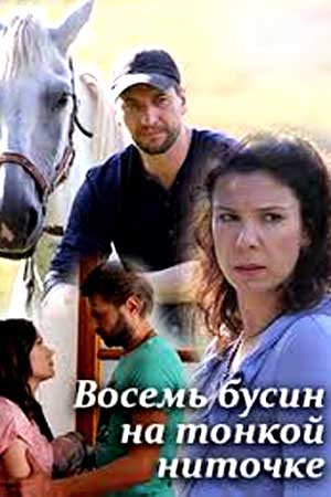 Восемь бусин на тонкой ниточке  смотреть онлайн