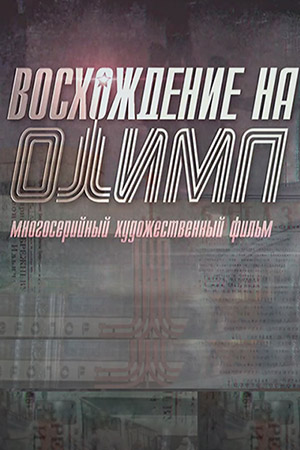Восхождение на Олимп  смотреть онлайн