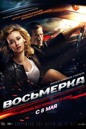 Восьмерка