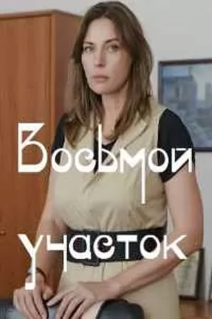 Восьмой участок 1 сезон  смотреть онлайн