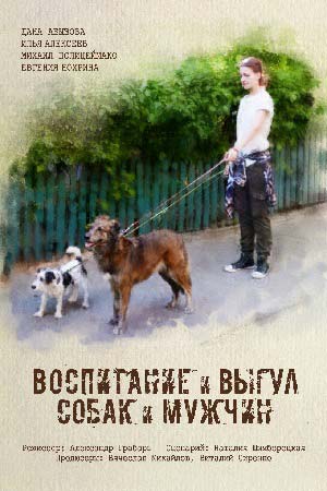 Воспитание и выгул собак и мужчин  смотреть онлайн