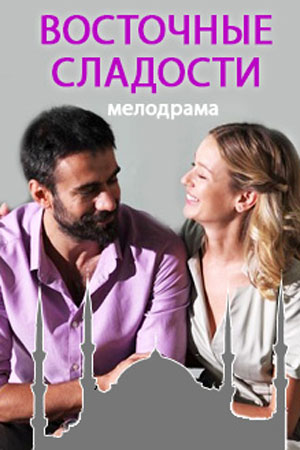 Восток-Запад  смотреть онлайн