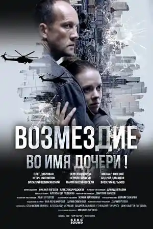 Возмездие 2026 смотреть онлайн