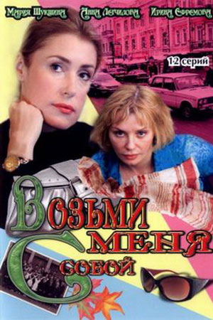 Возьми меня с собой 1 сезон  смотреть онлайн