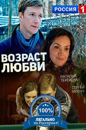 Возраст любви