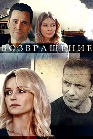 Возвращение 2020  смотреть онлайн