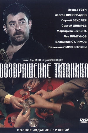 Возвращение Титаника 1 сезон  смотреть онлайн