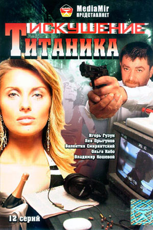 Возвращение Титаника 2 сезон  смотреть онлайн